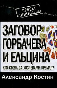 Обложка книги Заговор Горбачева и Ельцина: кто стоял за хозяевами Кремля?