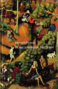 Обложка книги Невыдуманные рассказы