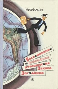 Обложка книги Воспоминания и необыкновенные путешествия Захара Загадкина
