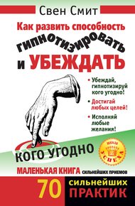 Обложка книги Как развить способность гипнотизировать и убеждать кого угодно
