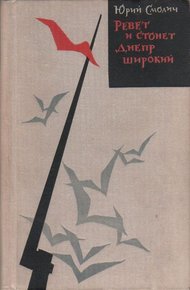 Обложка книги Ревёт и стонет Днепр широкий