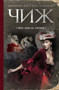 Обложка книги Пять капель смерти