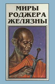 Миры Роджера Желязны. Том 3