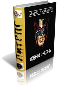 Обложка книги Новая жизнь