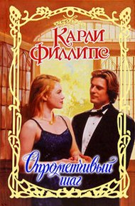 Обложка книги Опрометчивый шаг