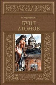 Обложка книги Бунт атомов