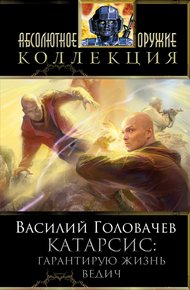 Гарантирую жизнь. Ведич