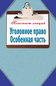 Обложка книги Уголовное право. Особенная часть: Конспект лекций
