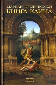 Обложка книги Книга Каина