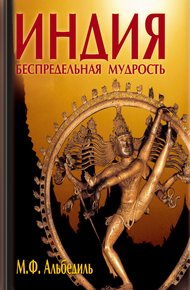 Обложка книги Индия: беспредельная мудрость