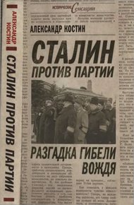 Обложка книги Сталин против партии. Разгадка гибели вождя