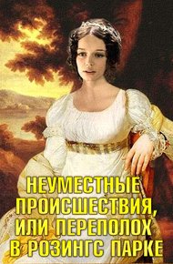 Обложка книги Неуместные происшествия, или Переполох в Розингс Парке