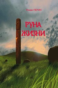 Обложка книги Руна жизни
