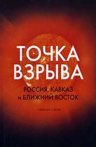 Обложка книги Точка взрыва. Россия, Кавказ и Ближний Восток