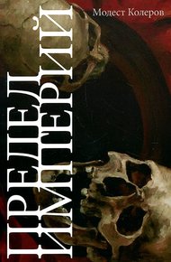Обложка книги Предел Империй