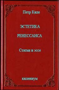 Обложка книги Эстетика Ренессанса [Статьи и эссе]
