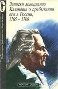 Обложка книги Записки венецианца Казановы о пребывании его в России, 1765-1766