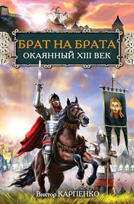 Обложка книги Брат на брата. Окаянный XIII век