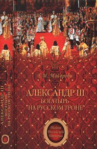 Обложка книги Александр III — богатырь на русском троне