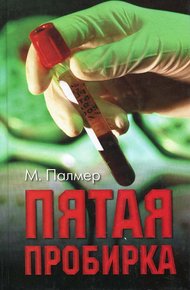 Обложка книги Пятая пробирка