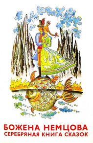 Обложка книги Серебряная книга сказок
