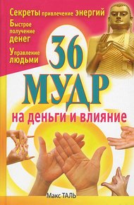 Обложка книги 36 мудр на деньги и влияние