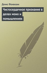 Обложка книги Чистосердечное признание в делах моих и помышлениях