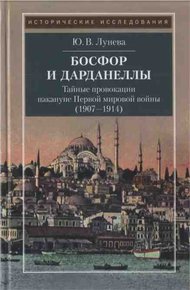 Босфор и Дарданеллы. Тайные провокации накануне Первой мировой войны (1907–1914)