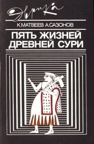 Обложка книги Пять жизней древней Сури