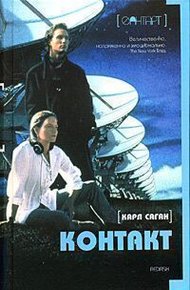 Обложка книги Контакт