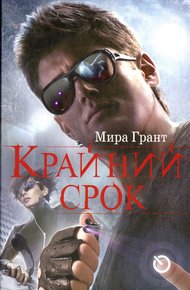 Обложка книги Крайний срок