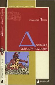 Обложка книги Древняя история смерти