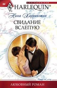 Обложка книги Свидание вслепую