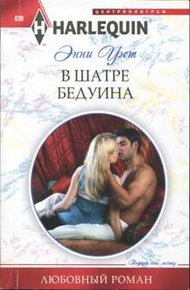 Обложка книги В шатре бедуина
