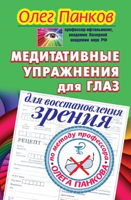 Обложка книги Медитативные упражнения для глаз для восстановления зрения по методу профессора Олега Панкова