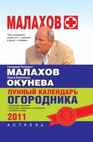 Обложка книги Лунный календарь огородника 2011 год