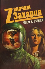 Обложка книги Z значит Захария