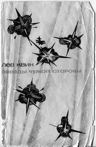 Обложка книги Звезды чужой стороны