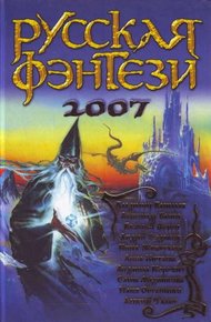 Обложка книги Русская фэнтези 2007