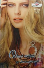 Обложка книги Одной любви недостаточно