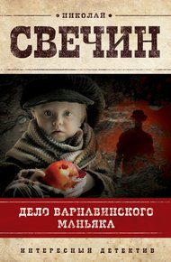 Обложка книги Дело Варнавинского маньяка