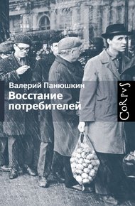 Обложка книги Восстание потребителей