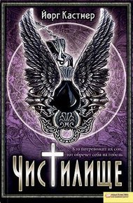 Обложка книги Чистилище