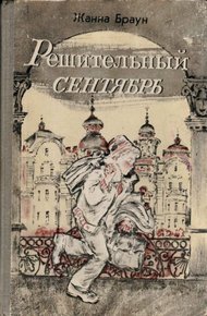 Обложка книги Решительный сентябрь (журнальный вариант)