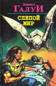 Обложка книги Слепой мир