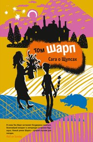 Обложка книги Сага о Щупсах