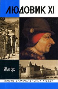 Обложка книги Людовик XI. Ремесло короля
