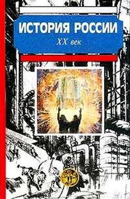 Обложка книги История России. XX век