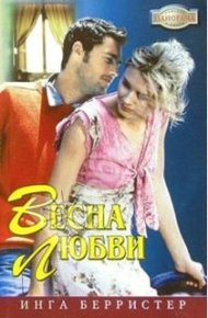 Обложка книги Весна любви