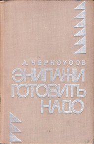 Экипажи готовить надо